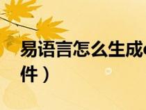 易语言怎么生成dll文件（易语言怎么生成软件）