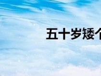 五十岁矮个子穿搭（五十岁）
