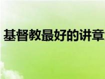 基督教最好的讲章大全（基督教最好的讲章）