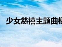 少女慈禧主题曲柳影虹（少女慈禧主题曲）