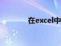 在excel中打开密码破解工具