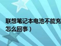 联想笔记本电池不能充电怎么办(联想笔记本电池不能充电怎么回事) 联想笔记本电池不能充电怎么办(联想笔记本电池不能充电怎么回事)