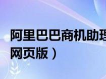 阿里巴巴商机助理有用吗（阿里巴巴商机助理网页版）