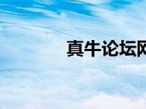真牛论坛网址（真牛论坛网）