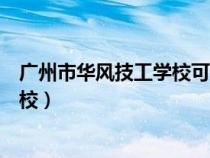 广州市华风技工学校可以带外卖进去吗(广州市华风技工学校) 广州市华风技工学校可以带外卖进去吗(广州市华风技工学校)