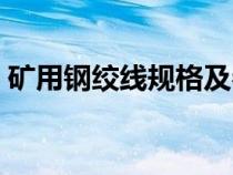 矿用钢绞线规格及参数（钢绞线基本的规格）