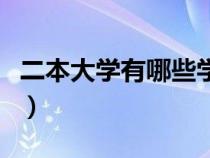 二本大学有哪些学校比较好（二本大学有哪些）