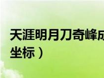 天涯明月刀奇峰成就坐标（奇峰乱石成就最新坐标）