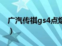 广汽传祺gs4点烟器(广汽传祺gs4最大缺点) 广汽传祺gs4点烟器(广汽传祺gs4最大缺点)