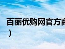 百丽优购网官方商城（优购时尚商城是正品吗）
