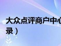 大众点评商户中心首页（大众点评商户中心登录）