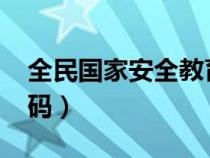 全民国家安全教育日（0024是哪个国家的代码）