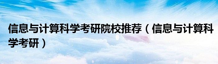 信息与合计迷信考研院校推选（信息与合计迷信考研）