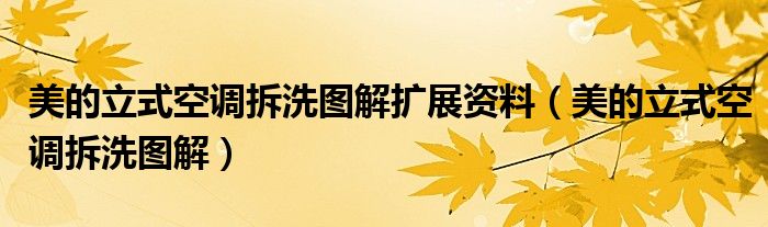 美的立式空调拆洗图解扩展资料（美的立式空调拆洗图解）