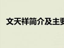 文天祥简介及主要事迹概括（文天祥简介）