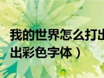 我的世界怎么打出彩色的字(我的世界怎么打出彩色字体) 我的世界怎么打出彩色的字(我的世界怎么打出彩色字体)