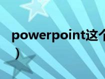 powerpoint这个咋念（powerpoint怎么读）