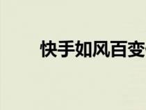 快手如风百变佳人原名（快手如风）
