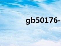 gb50176-2006（gb50176）