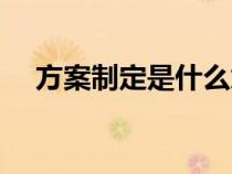 方案制定是什么意思（制定是什么意思）