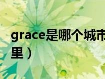 grace是哪个城市(grace hollogne be是哪里) grace是哪个城市(grace hollogne be是哪里)