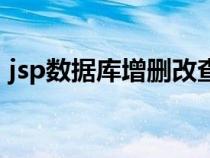 jsp数据库增删改查实例(jsp增删改查代码) jsp数据库增删改查实例(jsp增删改查代码)