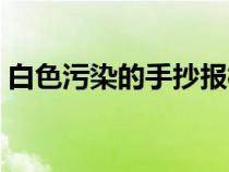 白色污染的手抄报模板（白色污染的手抄报）