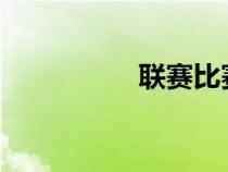 联赛比赛记录无法加载
