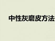 中性灰磨皮方法（中性灰磨皮详细步骤）