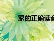 冢的正确读音是什么（冢的意思）