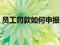 员工罚款如何申报个税（员工罚款如何做账）