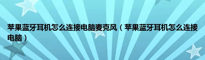 苹果蓝牙耳机怎么连接电脑麦克风（苹果蓝牙耳机怎么连接电脑）