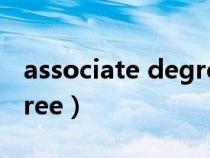 associate degree course（associate degree）