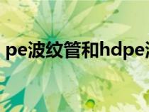 pe波纹管和hdpe波纹管的区别（pe波纹管）