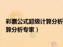彩票公式超级计算分析大师破解版百度云(彩票公式超级计算分析专家) 彩票公式超级计算分析大师破解版百度云(彩票公式超级计算分析专家)