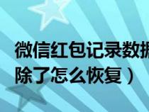 微信红包记录数据过期怎么恢复（微信红包删除了怎么恢复）