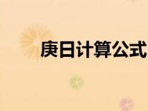 庚日计算公式口诀（庚日计算公式）