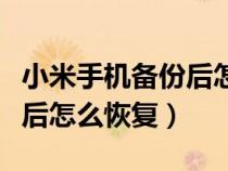 小米手机备份后怎么恢复数据(小米手机备份后怎么恢复) 小米手机备份后怎么恢复数据(小米手机备份后怎么恢复)