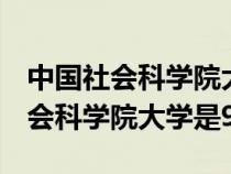 中国社会科学院大学是985还退211(中国社会科学院大学是985) 中国社会科学院大学是985还退211(中国社会科学院大学是985)