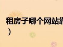 租房子哪个网站靠谱呀（租房子哪个网站靠谱）
