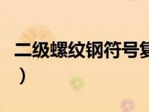 二级螺纹钢符号复制（二级螺纹钢符号怎么打）