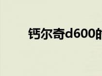 钙尔奇d600的价格（钙尔奇d600）