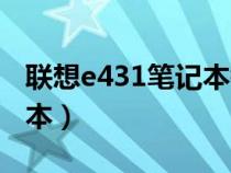 联想e431笔记本键盘怎么拆(联想e431笔记本) 联想e431笔记本键盘怎么拆(联想e431笔记本)