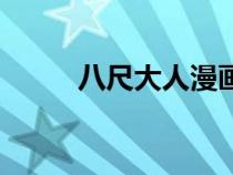 八尺大人漫画版（八尺大人漫画）