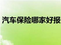 汽车保险哪家好报价最低（汽车保险哪家好）