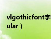 vlgothicfont字体怎么安装（vl gothic regular）