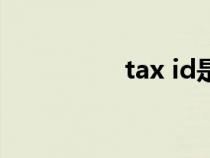 tax id是什么（tax id）