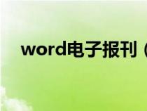 word电子报刊（word电子报刊怎么做）