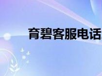 育碧客服电话人工服务（育碧客服）