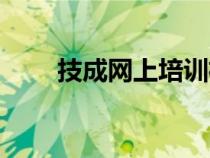 技成网上培训机构靠谱吗（技成网）